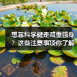 想靠科学健走减重强身？这些注意事项你了解吗？