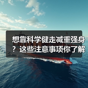 想靠科学健走减重强身？这些注意事项你了解吗？（图3）