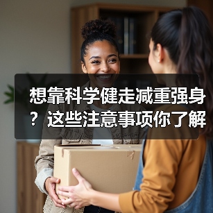 想靠科学健走减重强身？这些注意事项你了解吗？（图2）