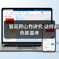 登高爬山有讲究 这样避免膝盖疼（图2）
