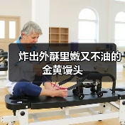 炸出外酥里嫩又不油的金黄馒头（图2）