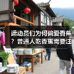 运动员们为何偏爱香蕉?普通人吃香蕉需要注意啥?(图4) 运动员们为何偏爱香蕉?普通人吃香蕉需要注意啥?(图4)