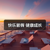 快乐暑假 健康成长(图2) 快乐暑假 健康成长(图2)