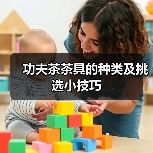 功夫茶茶具的种类及挑选小技巧