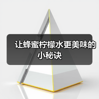 让蜂蜜柠檬水更美味的小秘诀(图2) 让蜂蜜柠檬水更美味的小秘诀(图2)