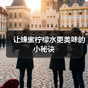让蜂蜜柠檬水更美味的小秘诀