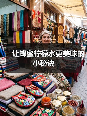 让蜂蜜柠檬水更美味的小秘诀(图4) 让蜂蜜柠檬水更美味的小秘诀(图4)
