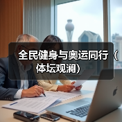全民健身与奥运同行(体坛观澜)(图4) 全民健身与奥运同行(体坛观澜)(图4)