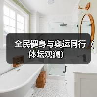 全民健身与奥运同行（体坛观澜）