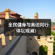 全民健身与奥运同行(体坛观澜)(图2) 全民健身与奥运同行(体坛观澜)(图2)