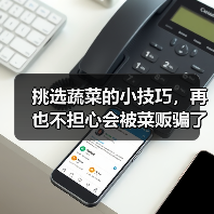 挑选蔬菜的小技巧，再也不担心会被菜贩骗了！（图2）