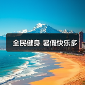 全民健身 暑假快乐多（图4）