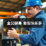 全民健身 暑假快乐多