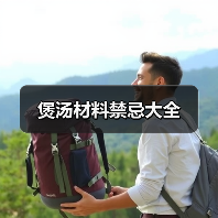 煲汤材料禁忌大全（图3）