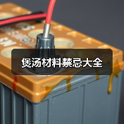 煲汤材料禁忌大全（图2）
