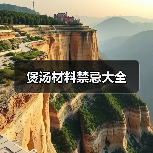 煲汤材料禁忌大全（图4）
