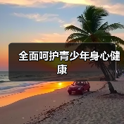 全面呵护青少年身心健康(图2) 全面呵护青少年身心健康(图2)