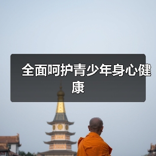 全面呵护青少年身心健康(图4) 全面呵护青少年身心健康(图4)