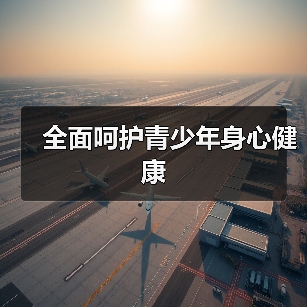 全面呵护青少年身心健康(图3) 全面呵护青少年身心健康(图3)