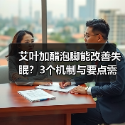 艾叶加醋泡脚能改善失眠?3个机制与要点需了解(图2) 艾叶加醋泡脚能改善失眠?3个机制与要点需了解(图2)