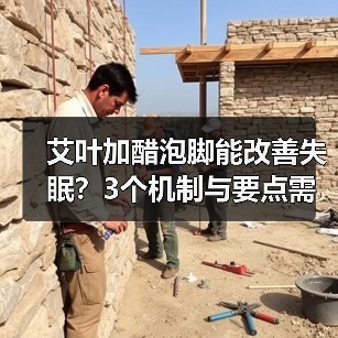 艾叶加醋泡脚能改善失眠?3个机制与要点需了解(图4) 艾叶加醋泡脚能改善失眠?3个机制与要点需了解(图4)
