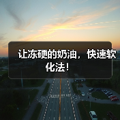 让冻硬的奶油,快速软化法!(图1) 让冻硬的奶油,快速软化法!(图1)