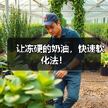 让冻硬的奶油,快速软化法!(图4) 让冻硬的奶油,快速软化法!(图4)