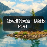 让冻硬的奶油,快速软化法!(图3) 让冻硬的奶油,快速软化法!(图3)