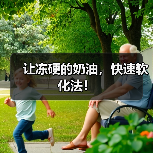 让冻硬的奶油,快速软化法!(图2) 让冻硬的奶油,快速软化法!(图2)