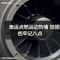 奥运点燃运动热情 防损伤牢记八点(图2) 奥运点燃运动热情 防损伤牢记八点(图2)