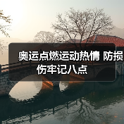 奥运点燃运动热情 防损伤牢记八点