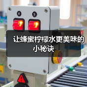 让蜂蜜柠檬水更美味的小秘诀(图1) 让蜂蜜柠檬水更美味的小秘诀(图1)