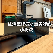 让蜂蜜柠檬水更美味的小秘诀(图2) 让蜂蜜柠檬水更美味的小秘诀(图2)