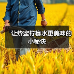 让蜂蜜柠檬水更美味的小秘诀(图4) 让蜂蜜柠檬水更美味的小秘诀(图4)
