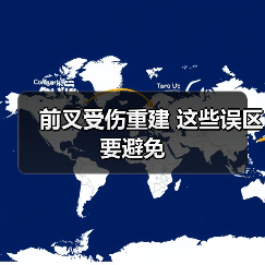 前叉受伤重建 这些误区要避免