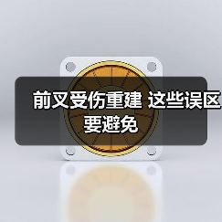 前叉受伤重建 这些误区要避免(图3) 前叉受伤重建 这些误区要避免(图3)