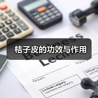桔子皮的功效与作用(图2) 桔子皮的功效与作用(图2)