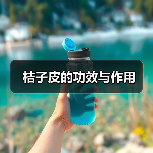 桔子皮的功效与作用(图3) 桔子皮的功效与作用(图3)