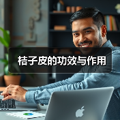 桔子皮的功效与作用(图1) 桔子皮的功效与作用(图1)