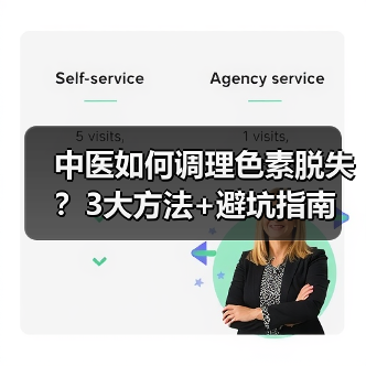中医如何调理色素脱失？3大方法+避坑指南