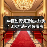 中医如何调理色素脱失？3大方法+避坑指南（图3）