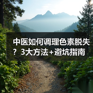 中医如何调理色素脱失？3大方法+避坑指南（图4）