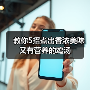 教你5招煮出香浓美味又有营养的鸡汤(图2) 教你5招煮出香浓美味又有营养的鸡汤(图2)