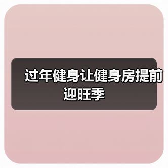 过年健身让健身房提前迎旺季（图4）