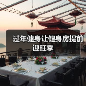过年健身让健身房提前迎旺季（图2）