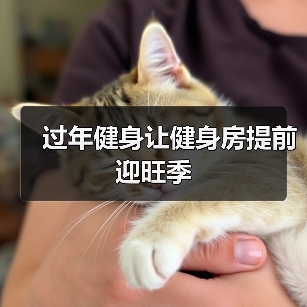 过年健身让健身房提前迎旺季（图1）