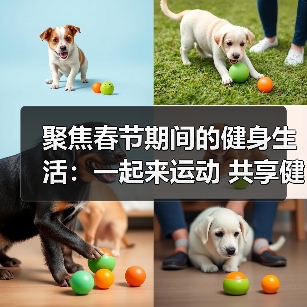 聚焦春节期间的健身生活：一起来运动 共享健康年（图1）