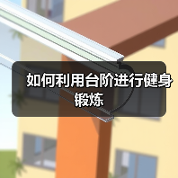 如何利用台阶进行健身锻炼(图2) 如何利用台阶进行健身锻炼(图2)