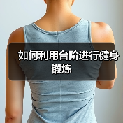 如何利用台阶进行健身锻炼(图1) 如何利用台阶进行健身锻炼(图1)