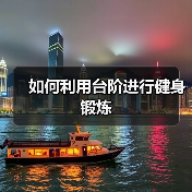 如何利用台阶进行健身锻炼(图4) 如何利用台阶进行健身锻炼(图4)